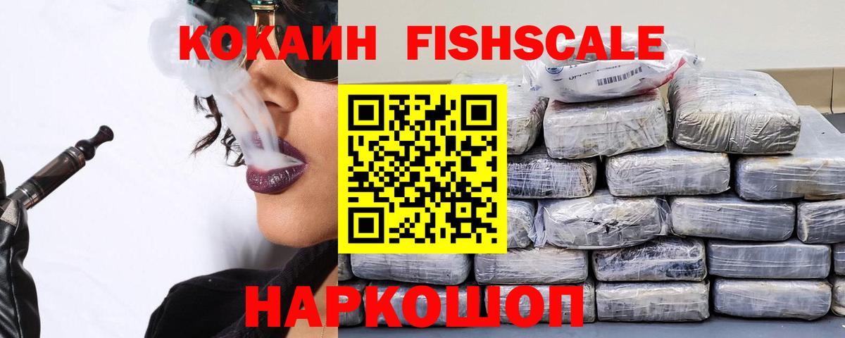 КОКАИН FishScale Канаш